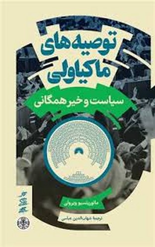 توصیه های ماکیاولی سیاست خیر همگانی