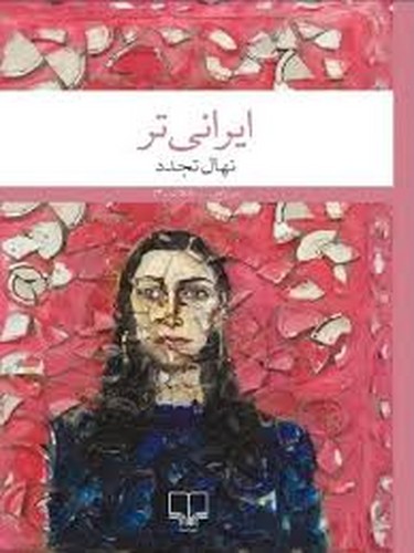 ایرانی تر(چشمه)