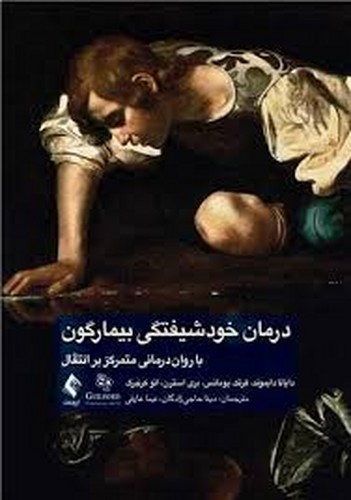 درمان خودشیفتگی بیمارگون با روان درمانی متمرکز بر انتقال(ارجمند)