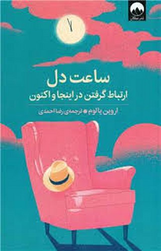 ساعت دل ارتباط گرفتن در اینجا اکنون(یالوم)