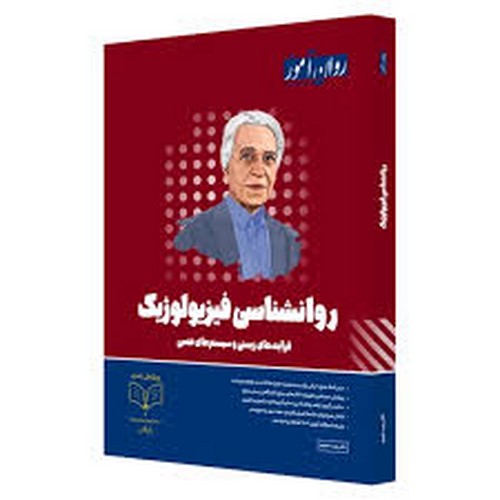 روانشناسی‌فیزیولوژیک _ ویرایش جدید(روان‌آموز)