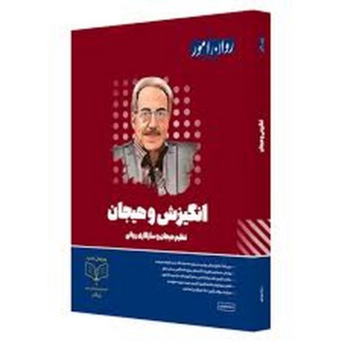 انگیزش هیجان _ ویرایش جدید(روان‌آموز)