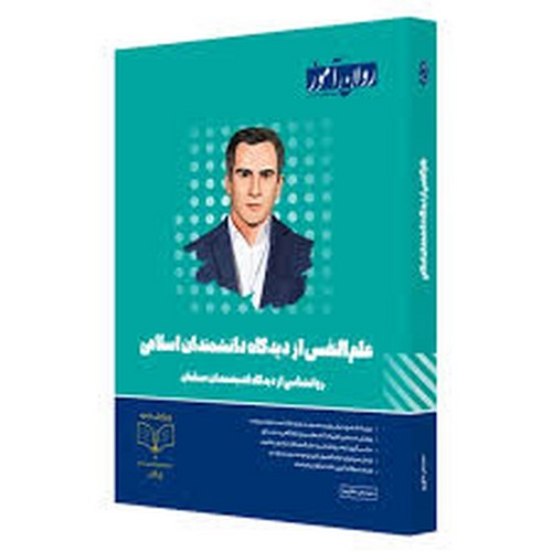 علم النفس از دیدگاه دانشمندان اسلامی _ ویرایش جدید(روان‌آموز)