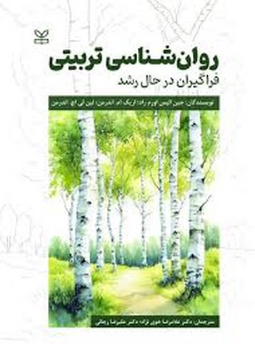 روان شناسی تربیتی فراگیران در حال رشد(رشد)