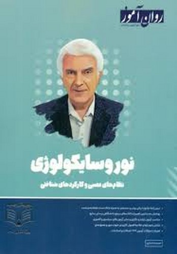 نوروسایکولوژی(روان‌آموز)