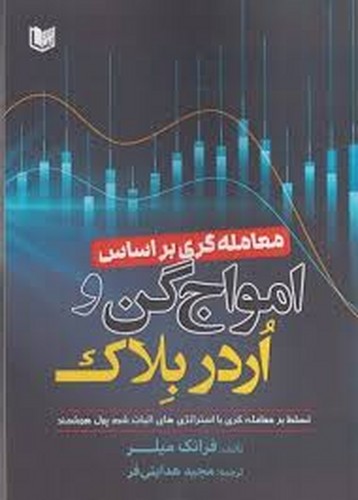 معامله گری بر اساس امواج گن و اردربلاک(آراد کتاب)