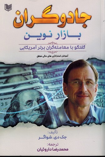 جادوگران بازار نوین(آراد)