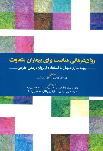 روان‌درمانی‌مناسب‌برای‌بیماران‌متفاوت/بهینه‌سازی‌درمان‌بااستفاده‌ازروان‏‌درمانی‏‌افتراقی