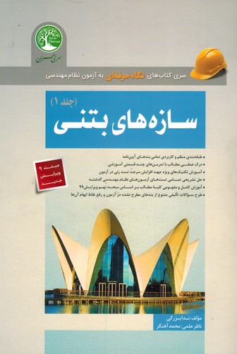 آزمون نظام مهندسی سازه های بتنی1( سری عمران )