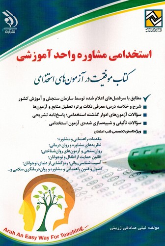 استخدامی‌مشاوره‌واحد‌آموزشی(آراه)