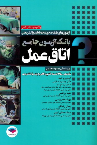 بانک آزمون جامع اتاق عمل(ویژه استخدامی و ارشد)
