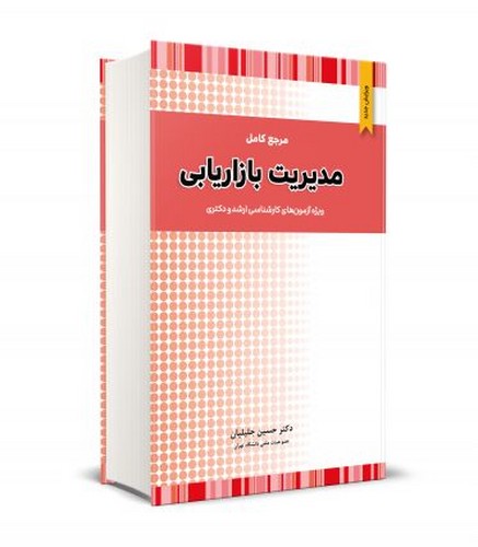 مرجع‌کامل‌مدیریت‌بازاریابی(جلیلیان)نگاه _ ویرایش 1404