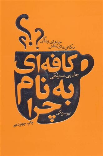 کافه ای به نام چرا(لیوسا)