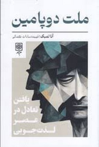 ملت دوپامین(طرح نو)