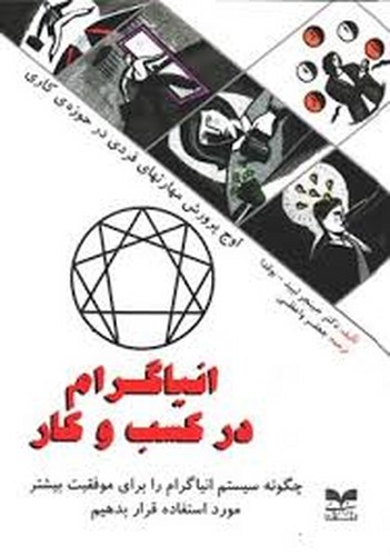 انیاگرام در کسب کار جلد1(بازاریابی)