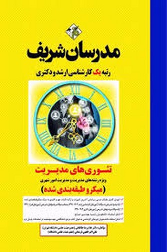 مدرسان ارشد تئوری مدیریت(میکرو)