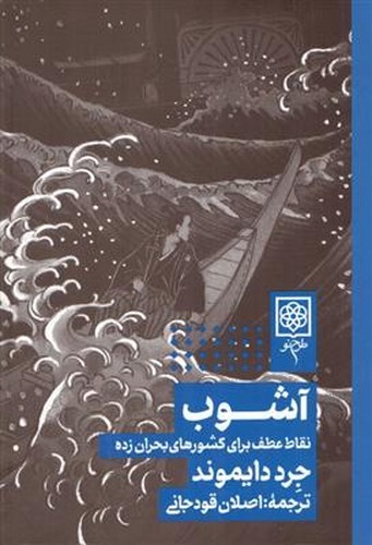 آشوب _ نقاط عطف برای کشورهای بحران زده(دایموند)