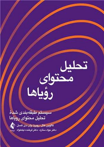 تحلیل محتوای رویاها(ارجمند)