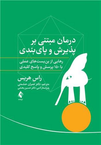 درمان مبتنی بر پذیرش و پای بندی رهایی از بن بست های عملی با 150 پرسش(ارجمند)