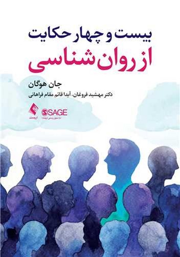 بیست و چهار حکایت از روان شناسی(ارجمند)