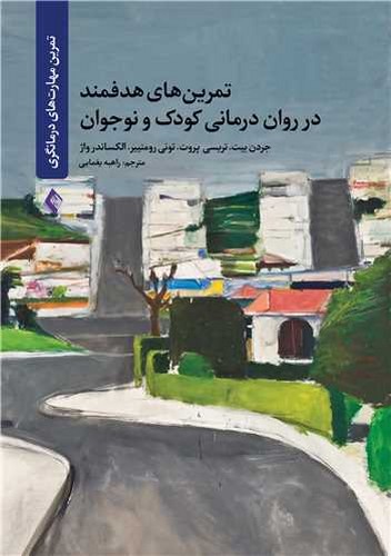 تمرین های هدفمند در روان درمانی کودک و نوجوان _ تمرین مهارت های درمانگری(ارجمند)