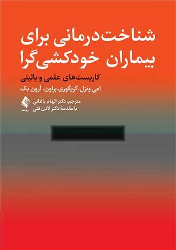 شناخت درمانی برای بیماران خودکشی گرا کاربست علمی و بالینی(ارجمند)