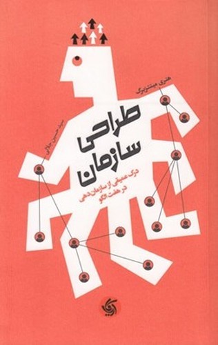 طراحی سازمان / درک عمیقی ازسازمان دهی درهفت الگو