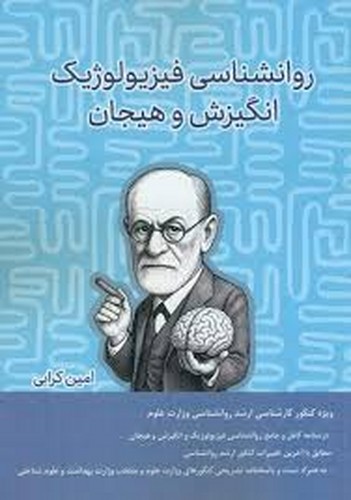 کنکور ارشد روان شناسی فیزیولوژیک انگیزش هیجان(کرابی)