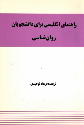راهنمای زبان روان شناسی(توحیدی)