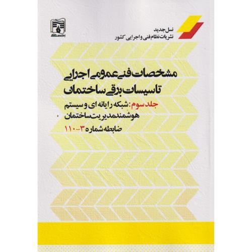 مشخصات‌فنی‌عمومی‌اجرایی‌تاسیسات‌برقی‌ساختمان‌ج3نشریه‌3-110 (پردیس)