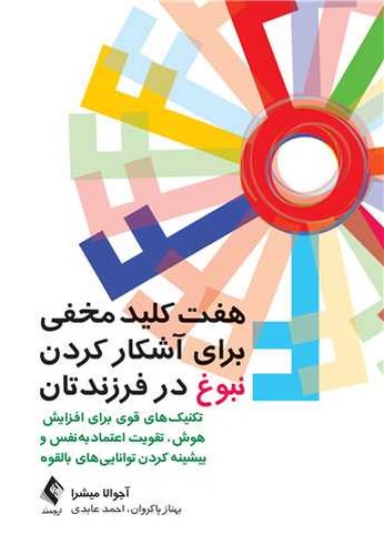 هفت کلید مخفی برای آشکار کردن نبوغ در فرزندتان(ارجمند)