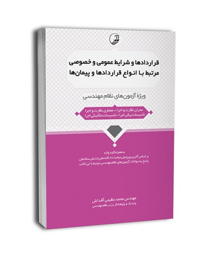 قراردادها و شرایط عمومی و خصوصی آنها(ویژه آزمون نظام اجرا)پارسیا