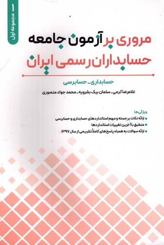 مروری بر آزمون جامعه حسابداران رسمی ایران جلد1(نگاه دانش)