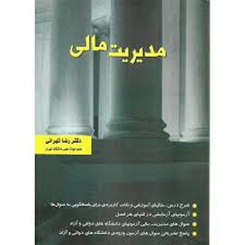 مدیریت مالی(تهرانی)