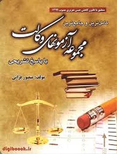 کامل‌ترین و جامع‌ترین مجموعه آزمونهای وکالت(قرائی)