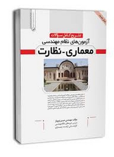 تشریح آزمون نظام مهندسی معماری-نظارت (نوبهار-نوآور)