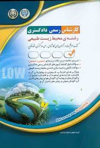 کارشناس رسمی دادگستری رشته محیط زیست طبیعی(آراه)
