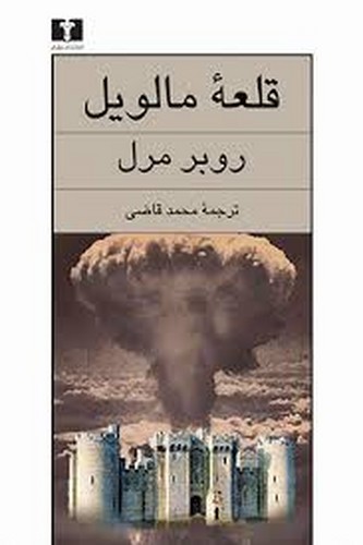 قلعه مالویل(نیلوفر)