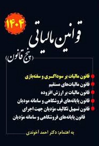 قوانین مالیاتی پنج قانون 1404(آخوندی)