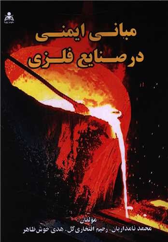مبانی ایمنی در صنایع فلزی 