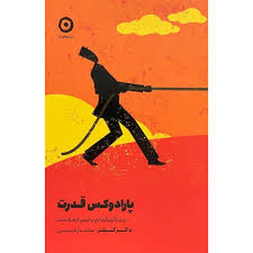 پارادوکس قدرت(مون)