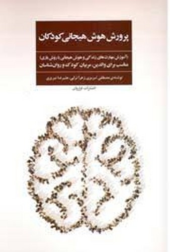 پرورش هوش هیجانی کودکان(فراروان)