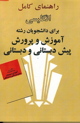 راهنمای زبان آموزش و پرورش دبستانی و پیش دبستانی