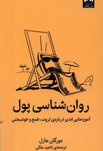 روان شناسی پول(میلکان)