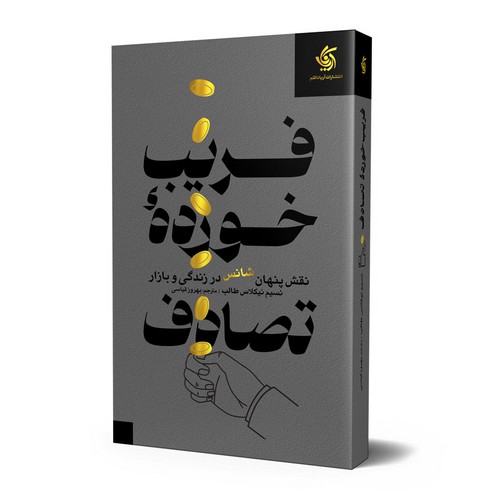 فریب خورده تصادف(آریاناقلم)