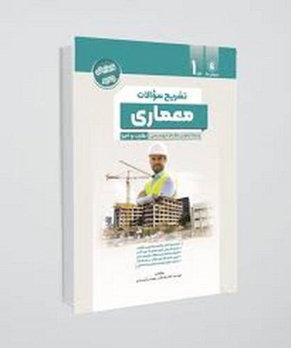 سوالات نظام مهندسی معماری نظارت اجرا جلد1 _ به تفکیک منبع(پردیس علم)