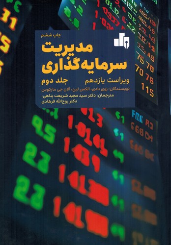 مدیریت سرمایه گذاری جلد2(بادی کین)