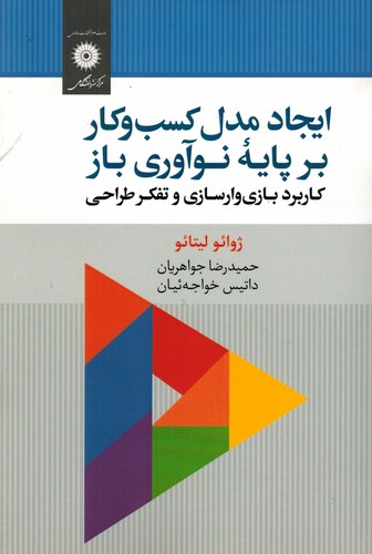 ایجاد مدل کسب‌وکار بر پایه نوآوری باز(کاربردبازی‌وارسازی‌وتفکرطراحی)