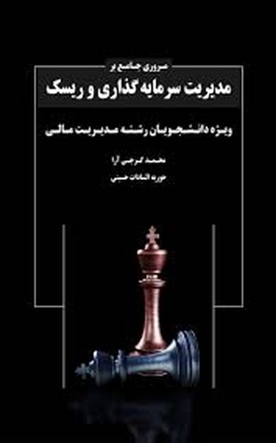 مروری جامع بر مدیریت سرمایه گذاری و ریسک(نگاه)
