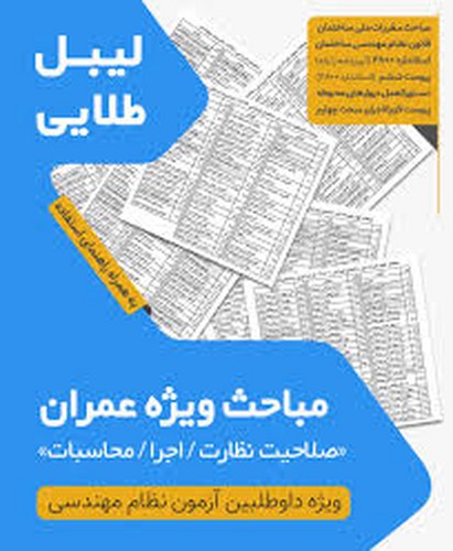 مجموعه لیبل طلایی مباحث عمران _ نظارت /اجرا/محاسبات(نوآور)